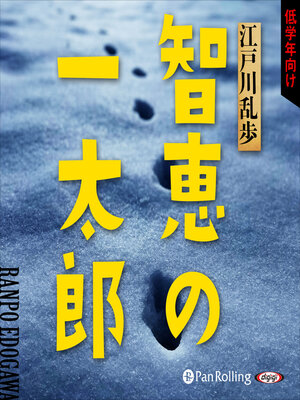 cover image of 智恵の一太郎
